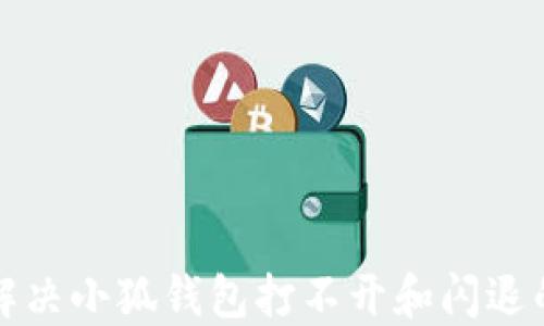 
如何解决小狐钱包打不开和闪退的问题