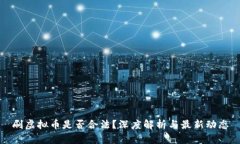 刷虚拟币是否合法？深度