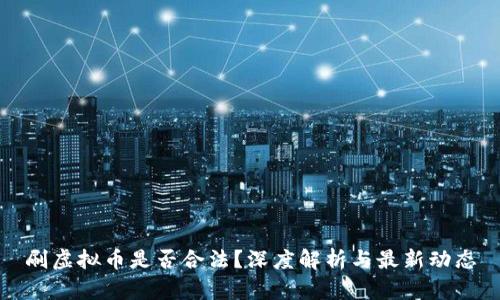 刷虚拟币是否合法？深度解析与最新动态