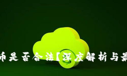 刷虚拟币是否合法？深度解析与最新动态