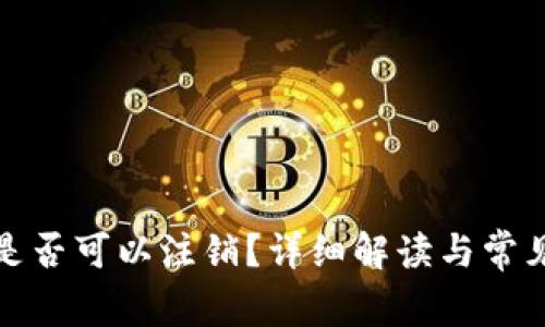 小狐钱包是否可以注销？详细解读与常见问题解答
