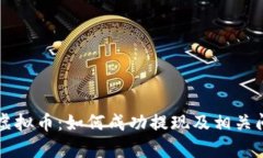 奥斯卡虚拟币：如何成功