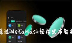 如何通过MetaMask轻松发布智