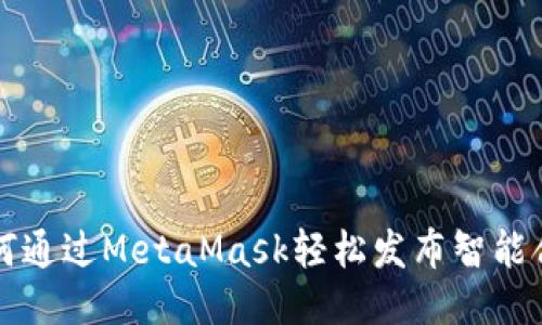 如何通过MetaMask轻松发布智能合约