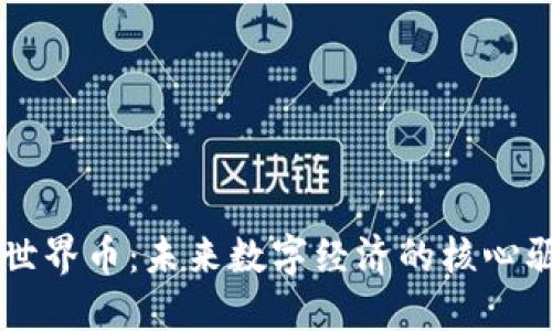 虚拟世界币：未来数字经济的核心驱动力