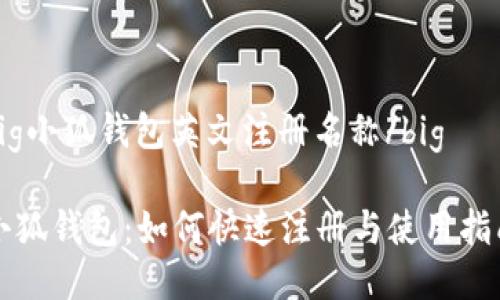 big小狐钱包英文注册名称/big

小狐钱包：如何快速注册与使用指南