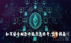 如何安全删除小狐钱包账