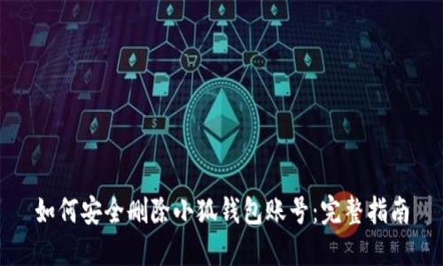 如何安全删除小狐钱包账号：完整指南