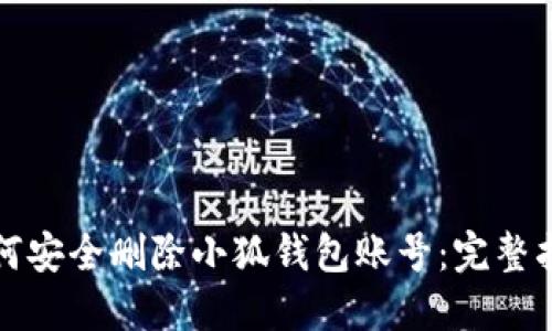 如何安全删除小狐钱包账号：完整指南