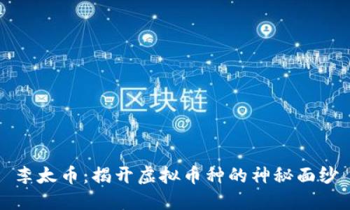 李太币：揭开虚拟币种的神秘面纱