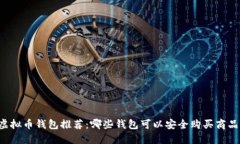 虚拟币钱包推荐：哪些钱