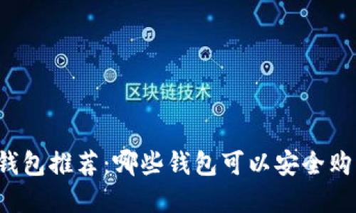 虚拟币钱包推荐：哪些钱包可以安全购买商品？