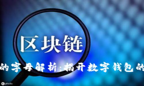 小狐钱包的字母解析：揭开数字钱包的神秘面纱