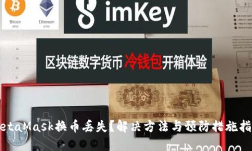 MetaMask换币丢失？解决方法与预防措施指南