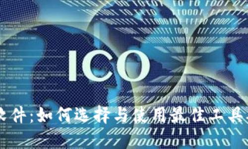 虚拟币检测软件：如何选择与使用最佳工具确保安全交易