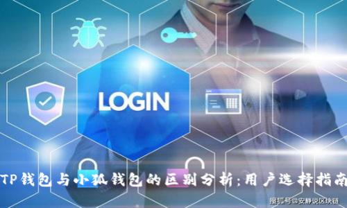 TP钱包与小狐钱包的区别分析：用户选择指南