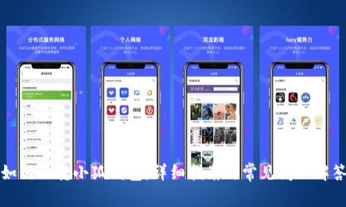 如何玩转小狐钱包：详细指南与常见问题解答