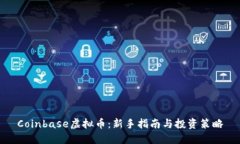 Coinbase虚拟币：新手指南与