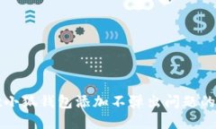 解决谷歌小狐钱包添加不