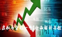 什么是虚拟币金粒一号？