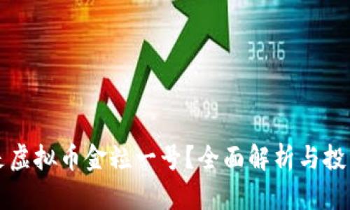 什么是虚拟币金粒一号？全面解析与投资指南