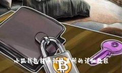 小狐钱包转币到交易所的