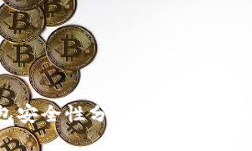 小狐钱包安全性分析：投资与风险的权衡