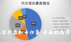 如何有效进行虚拟币归集