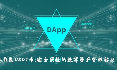 小狐钱包USDT币：安全便捷的数字资产管理解决方案