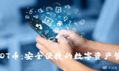 小狐钱包USDT币：安全便捷