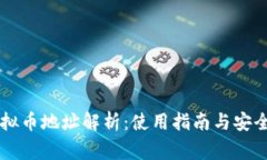 易币付虚拟币地址解析：