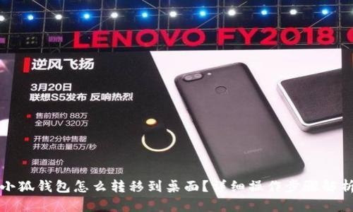 小狐钱包怎么转移到桌面？详细操作步骤解析