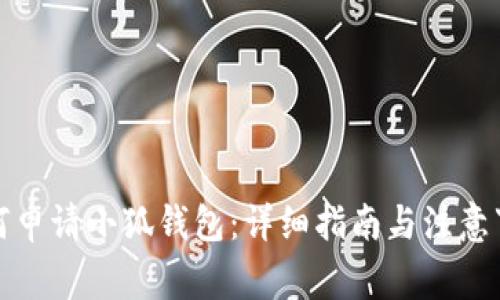 如何申请小狐钱包：详细指南与注意事项