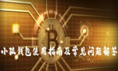 小狐钱包使用指南及常见