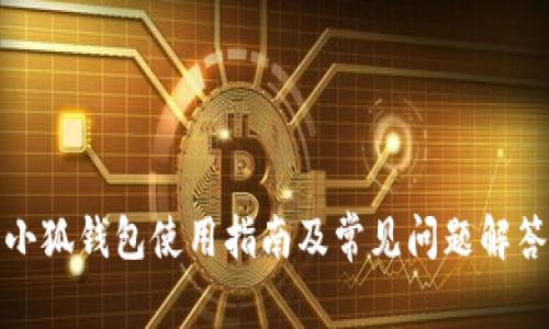 小狐钱包使用指南及常见问题解答
