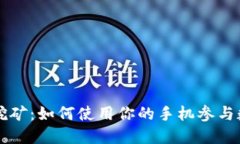 手机虚拟币挖矿：如何使