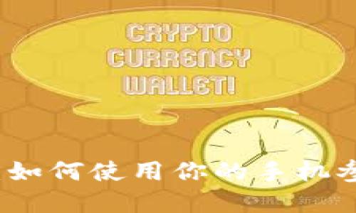 手机虚拟币挖矿：如何使用你的手机参与数字货币挖矿