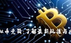 腾讯虚拟币竞猜：了解最