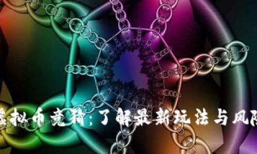腾讯虚拟币竞猜：了解最新玩法与风险分析