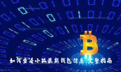 如何查看小狐最新钱包信