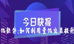 虚拟币量化软件：如何利