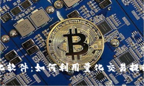 虚拟币量化软件：如何利用量化交易提升投资收益