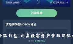 小狐钱包：开启数字资产