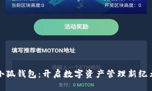 小狐钱包：开启数字资产管理新纪元