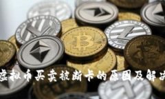 参与虚拟币买卖被断卡的