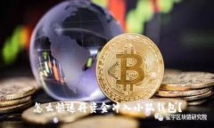 怎么快速将资金冲入小狐