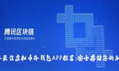 2023年最佳虚拟币冷钱包