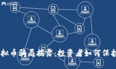 ATA虚拟币骗局揭露：投资