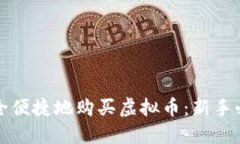 如何安全便捷地购买虚拟