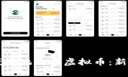 如何安全便捷地购买虚拟币：新手必知指南
